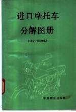 进口摩托车分解图册 125-350ml