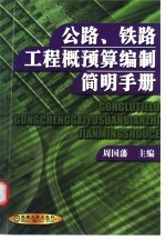 公路、铁路工程概预算编制简明手册