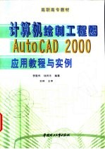 计算机绘制工程图AutoCAD 2000应用教程与实例