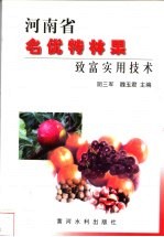 河南省名优特林果致富实用技术