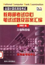 全国计算机等级考试教育部考试中心笔试试题及答案汇编 三级和四级 2002版