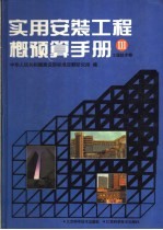 实用安装工程概预算手册 3