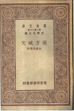 侯方域文