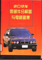 进口轿车零部件分解图与电路图集 发动机分册