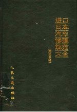 进口日本汽车修理规范大全 燃油系辑