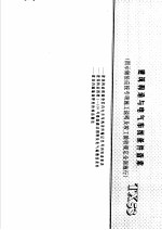 建筑电气安装工程施工图集 下 建筑构造与电气布线条件查索 TX53