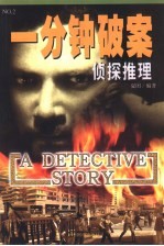 一分钟破案侦探推理 2
