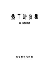 热工讲演集