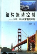 结构振动控制 主动、半主动和智能控制