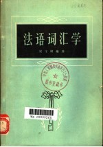 法语词汇学