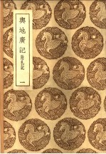 与地广记 附札记 共六册