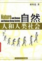 自然 人和人类社会