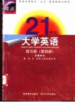 21世纪大学英语 练习册 第4册