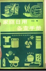 家庭日用备查手册