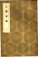 正蒙会稿 1-2册