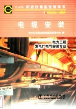 电缆安装 11-079 职业标准·试题库 电力工程发电厂电气安装专业