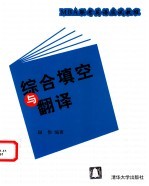MBA联考英语应试教程 综合填空与翻译