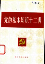 党的基本知识十二讲