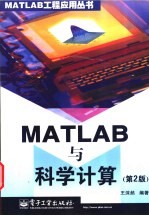 MATLAB与科学计算 第2版
