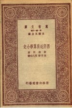 西洋近世算学小史