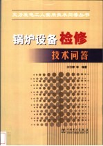锅炉设备检修技术问答