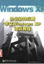 办公软件应用中文Windows XP培训教程