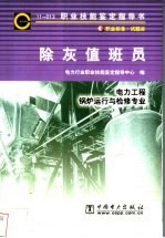 除灰值班员 11-013 职业标准·试题库 电力工程 锅炉运行与检修专业