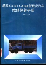 解放CA141、CA142型载货汽车维修保养手册
