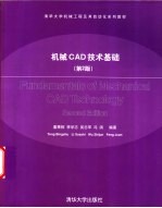 机械CAD技术基础