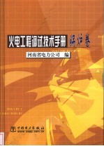 火电工程调试技术手册 锅炉卷