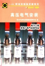 高压电气安装