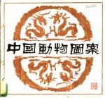 中国动物图案