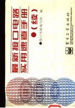最新接口电路实用速查手册 续