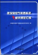 建筑物电气装置标准及相关规定汇编