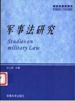 研究生教学用书 军事法研究