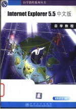 Internet Explorer 5.5中文版自学教程