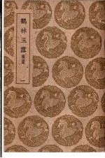 鹤林玉露补遗 1-4卷