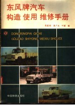东风牌汽车构造使用维修手册