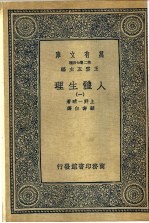 人体生理 1-4册