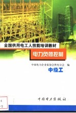 电力负荷控制 中级工