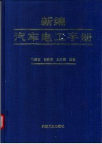 新编汽车电工手册