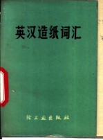 英汉造纸词汇