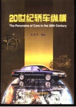 20世纪轿车纵横