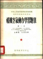 高等学校教材试用本 飞机空气动力学习题集 第1册