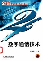 数字通信技术
