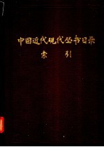 中国近代现代丛书目录