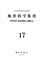海洋科学集刊 第17集