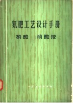 氮肥工艺设计手册 硝酸 硝酸铵