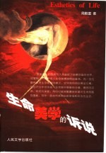生命美学的诉说