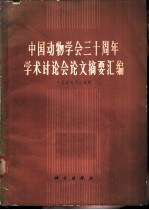 中国动物学会三十周年学术讨论会论文摘要汇编